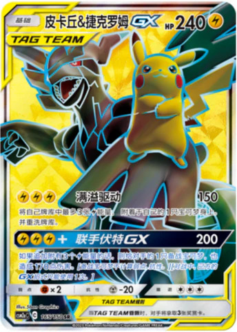ピカチュウ＆ゼクロムGX【SR】